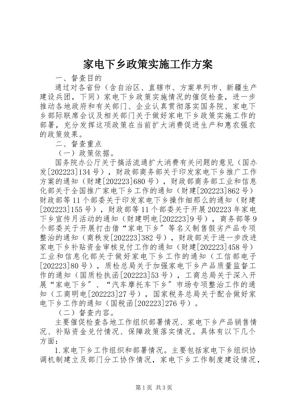 2023年家电下乡政策实施工作方案.docx_第1页