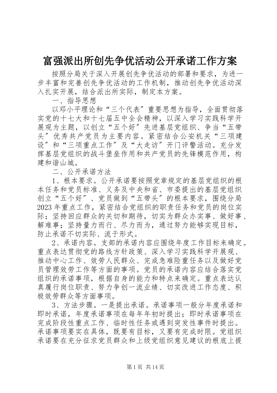 2023年富强派出所创先争优活动公开承诺工作方案.docx_第1页