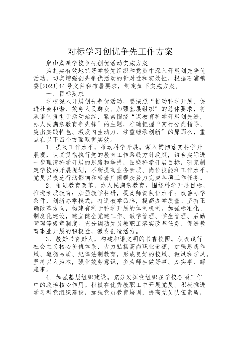2023年对标学习创优争先工作方案 4.doc_第1页