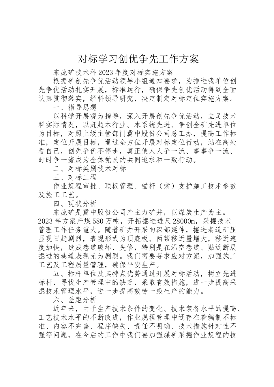 2023年对标学习创优争先工作方案 .doc_第1页