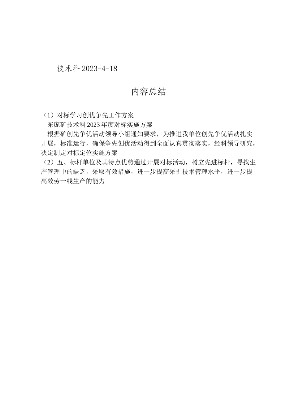 2023年对标学习创优争先工作方案 .doc_第3页