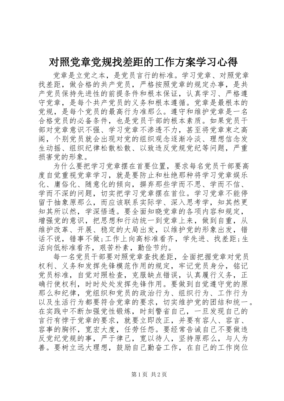 2023年对照党章党规找差距的工作方案学习心得.docx_第1页