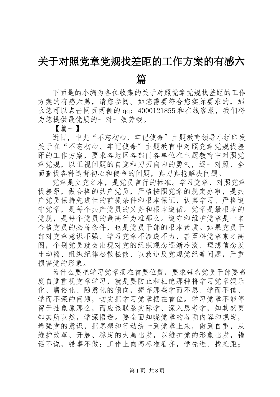 2023年对照党章党规找差距的工作方案的有感六篇.docx_第1页