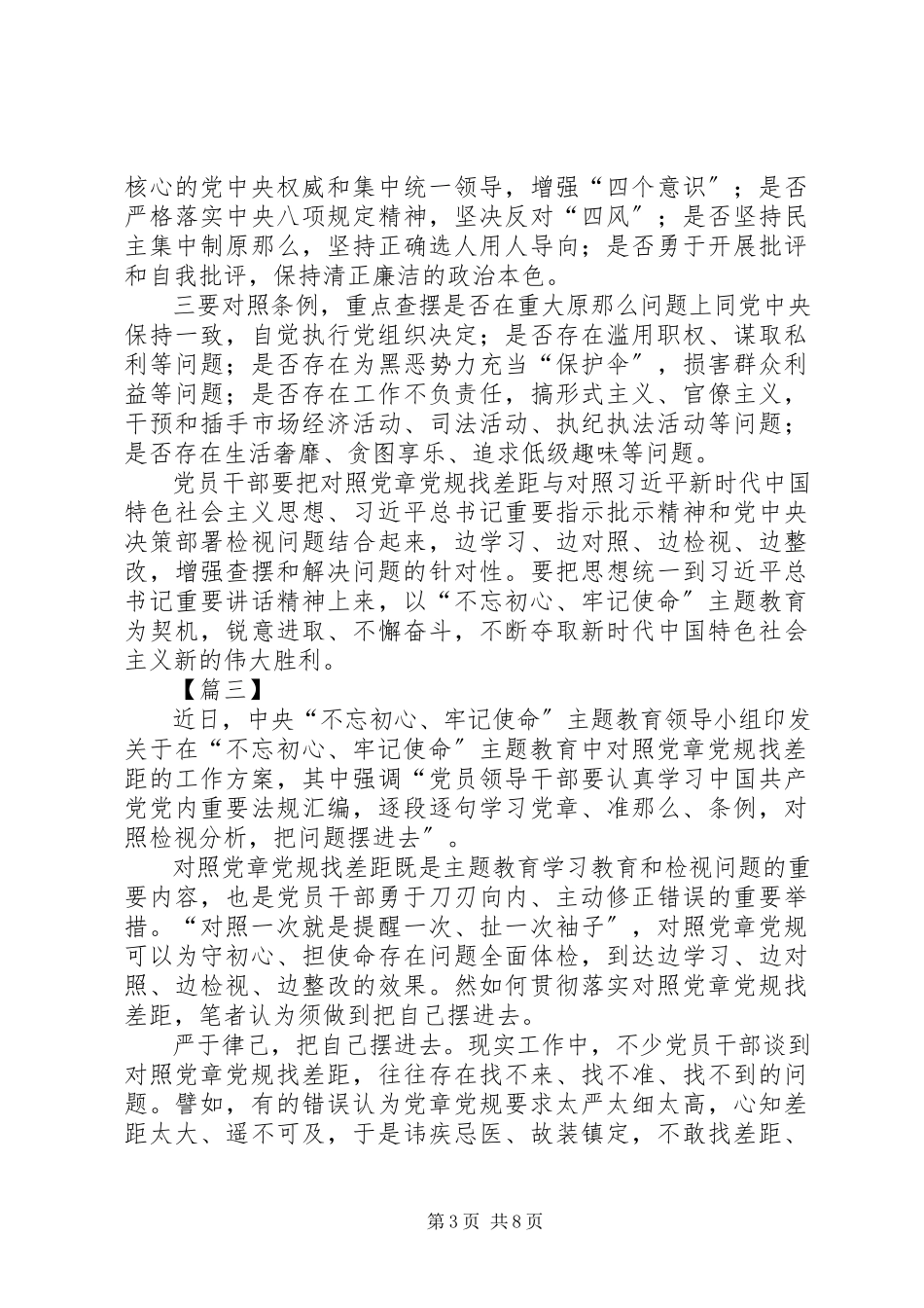 2023年对照党章党规找差距的工作方案的有感六篇.docx_第3页