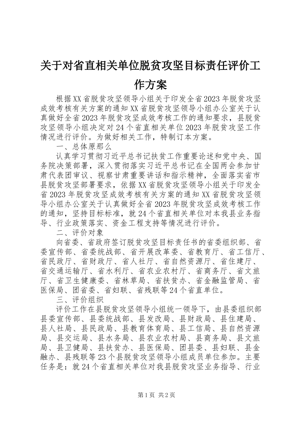 2023年对省直相关单位脱贫攻坚目标责任评价工作方案.docx_第1页