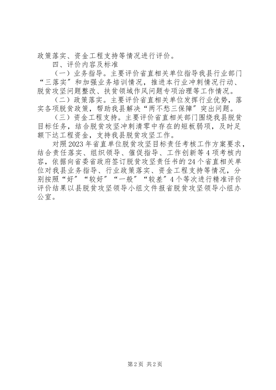 2023年对省直相关单位脱贫攻坚目标责任评价工作方案.docx_第2页