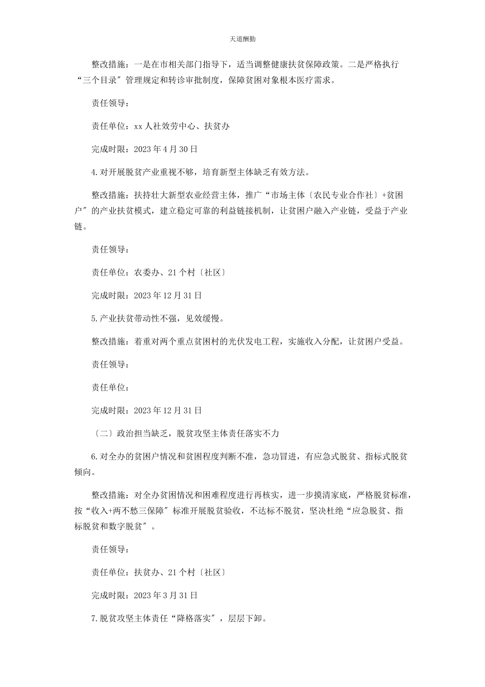2023年对于落实中央脱贫攻坚专项巡视问题整改工作方案.docx_第2页