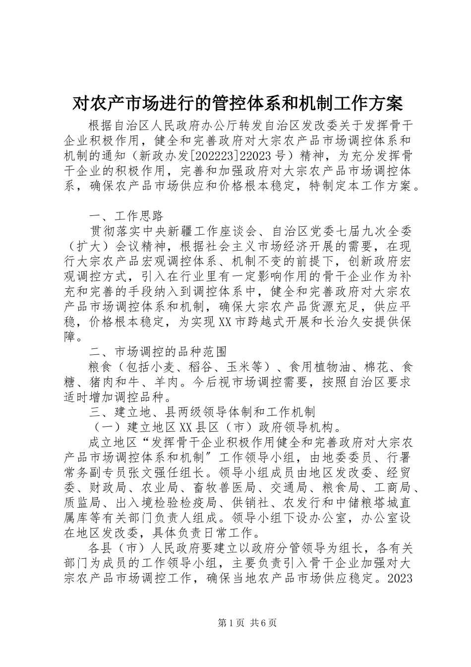 2023年对农产市场进行的管控体系和机制工作方案.docx_第1页