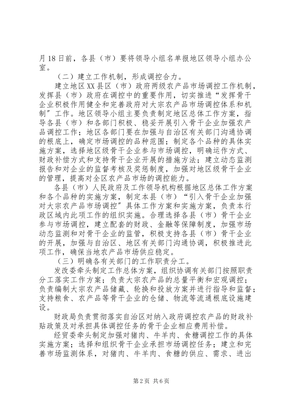 2023年对农产市场进行的管控体系和机制工作方案.docx_第2页