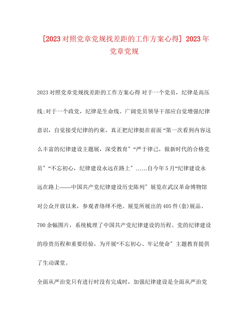 2023年对照党章党规找差距的工作方案心得党章党规.docx_第1页