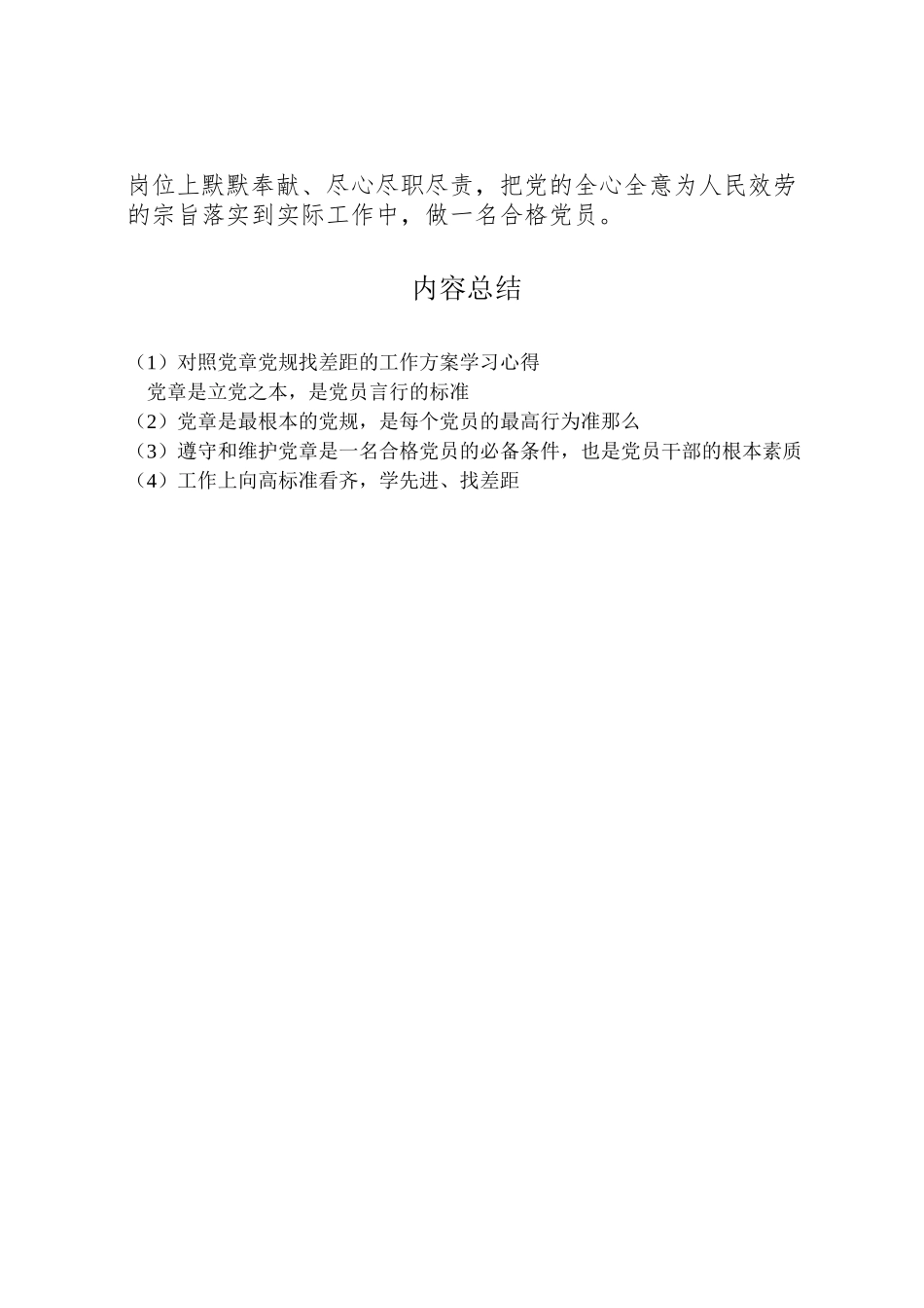 2023年对照党章党规找差距的工作方案学习心得.doc_第2页