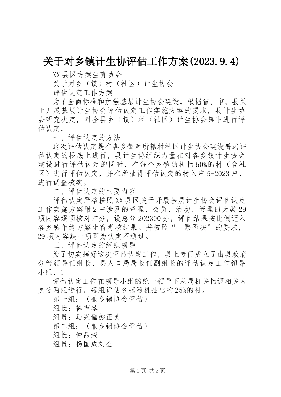 2023年对乡镇计生协评估工作方案09.9.4.docx_第1页