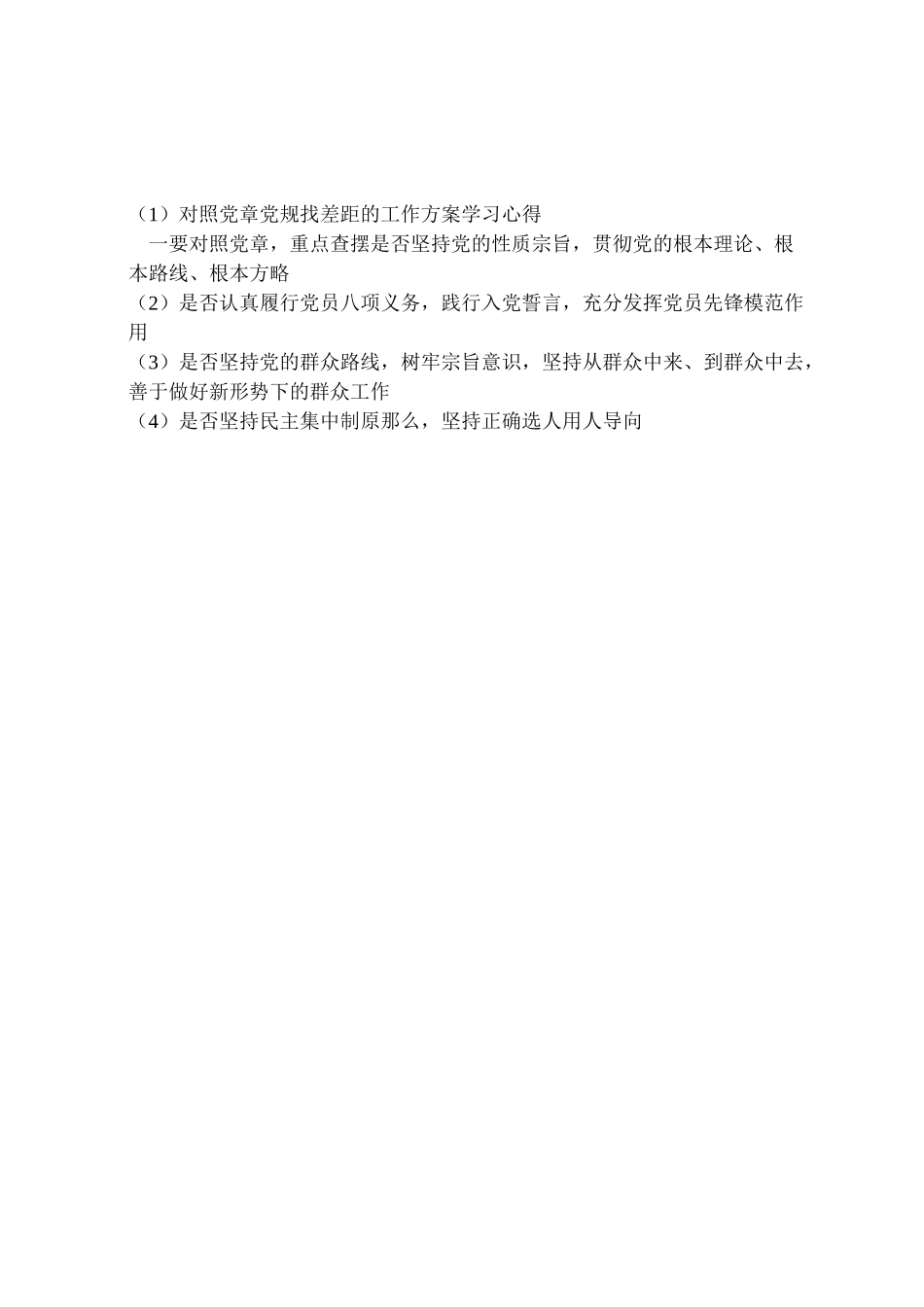 2023年对照党章党规找差距的工作方案学习心得 .doc_第2页