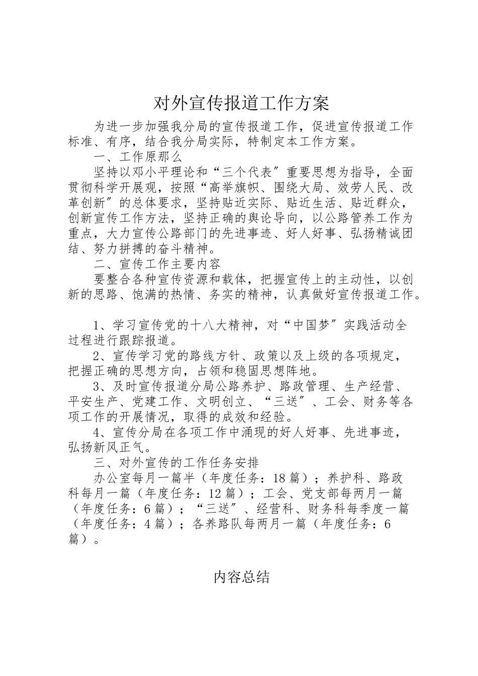 2023年对外宣传报道工作方案.doc_第1页