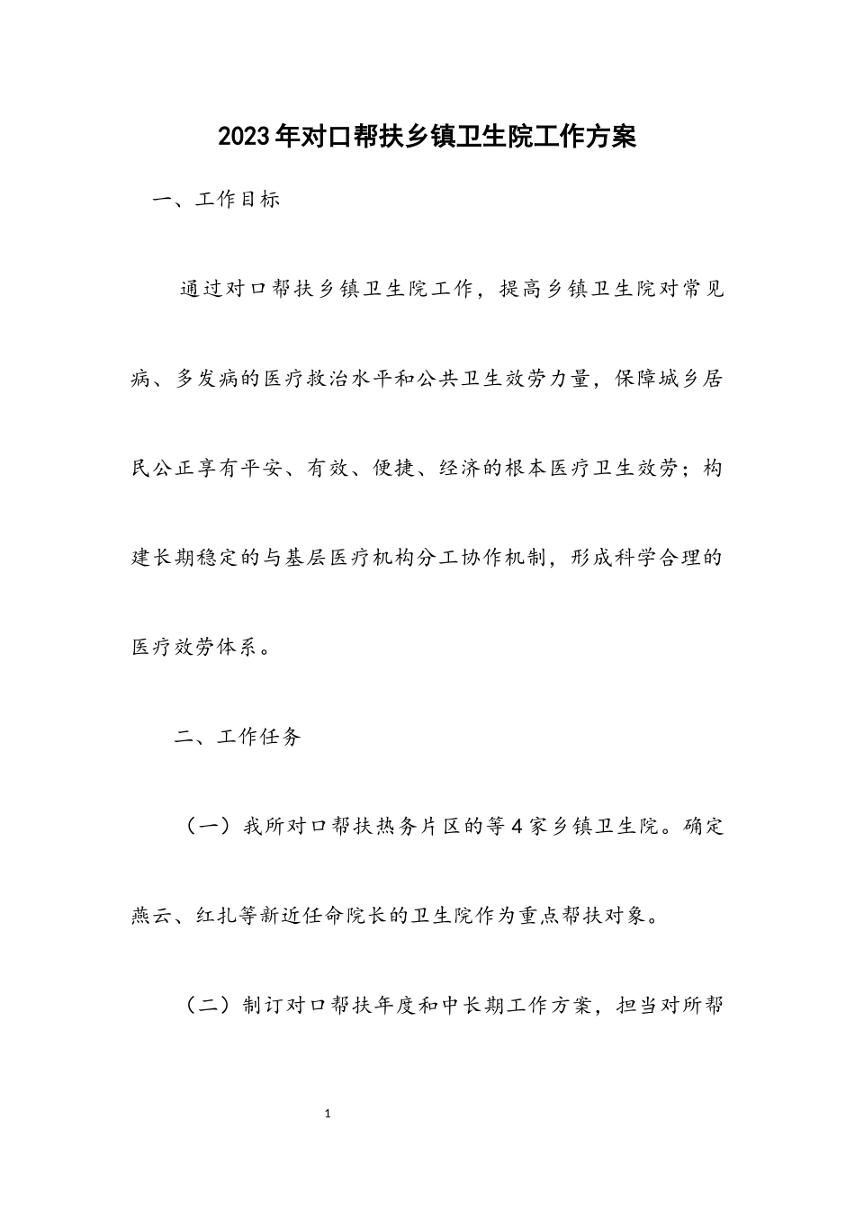 2023年对口帮扶乡镇卫生院工作方案.docx_第1页