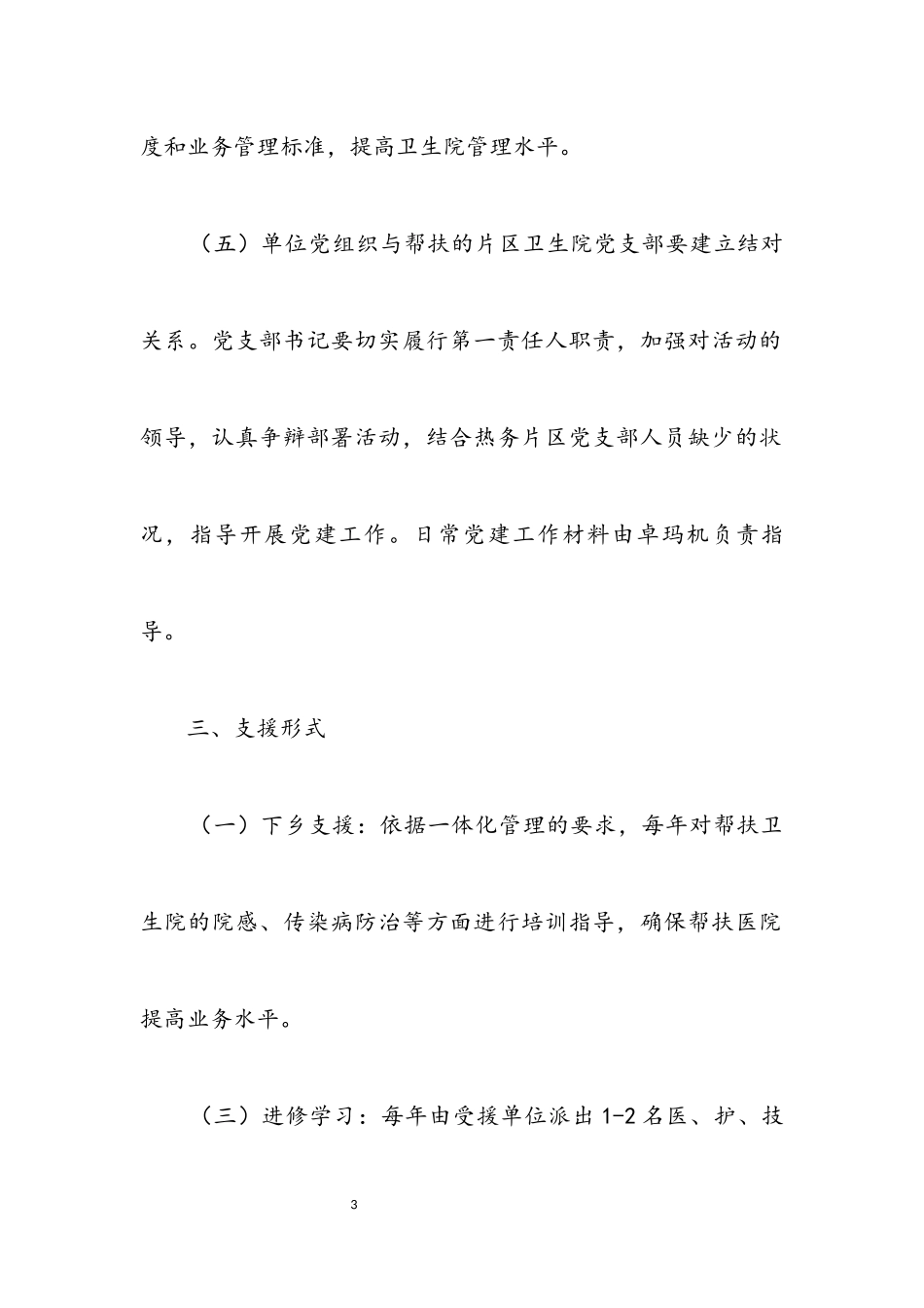 2023年对口帮扶乡镇卫生院工作方案.docx_第3页
