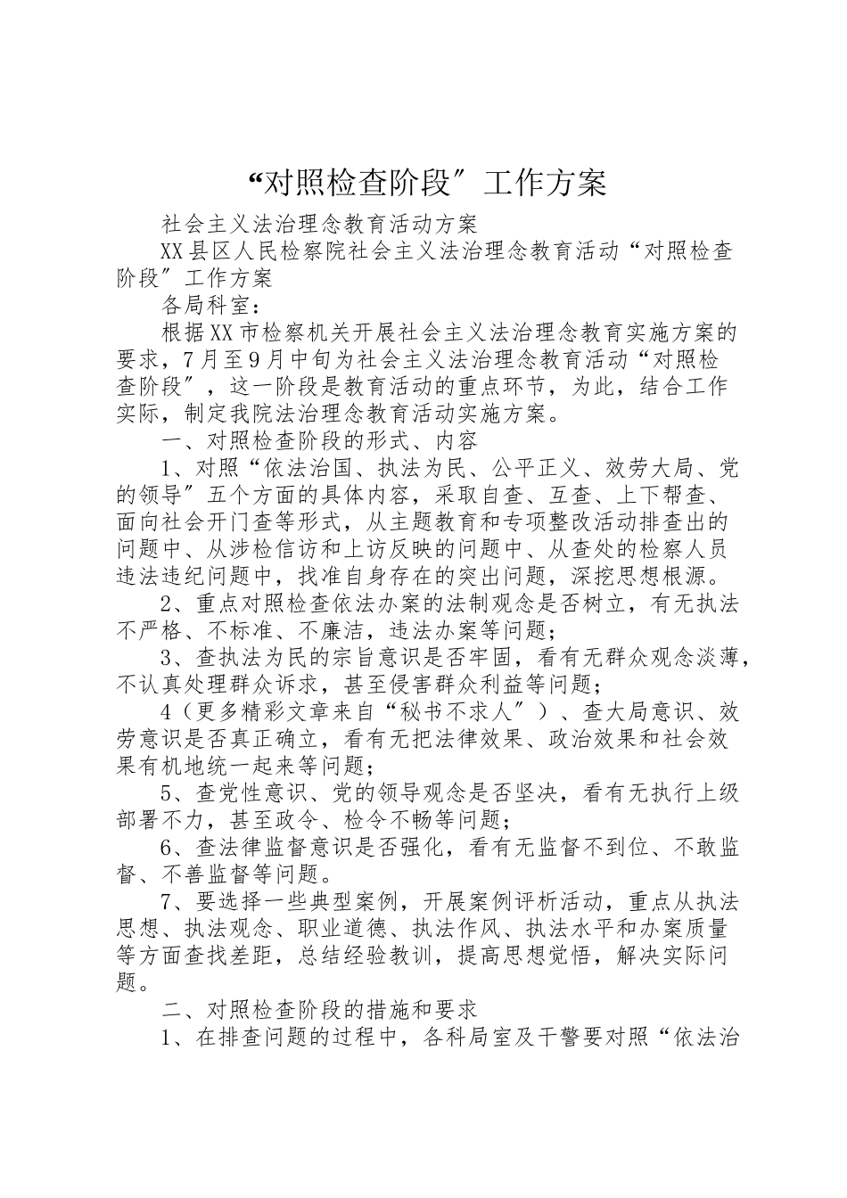 2023年对照检查阶段工作方案.doc_第1页