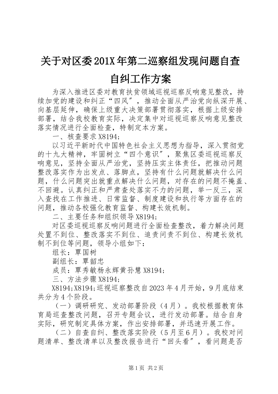 2023年对区委第二巡察组发现问题自查自纠工作方案.docx_第1页