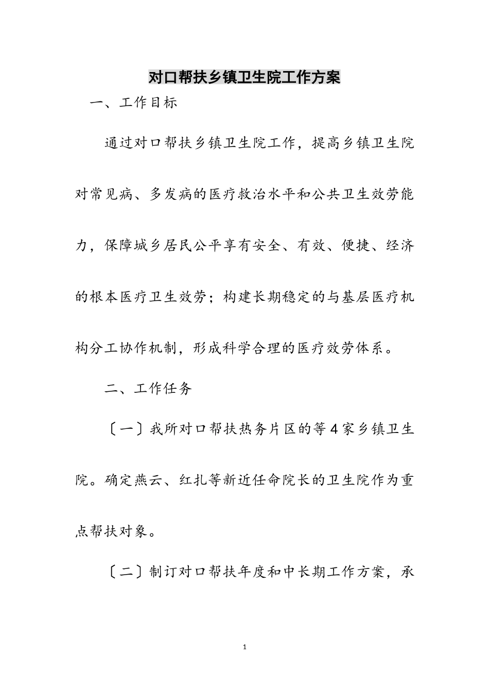 2023年对口帮扶乡镇卫生院工作方案范文.doc_第1页