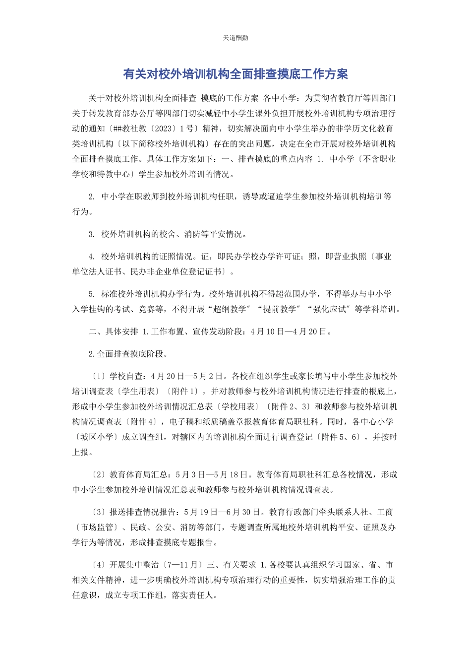 2023年对校外培训机构全面排查摸底工作方案.docx_第1页