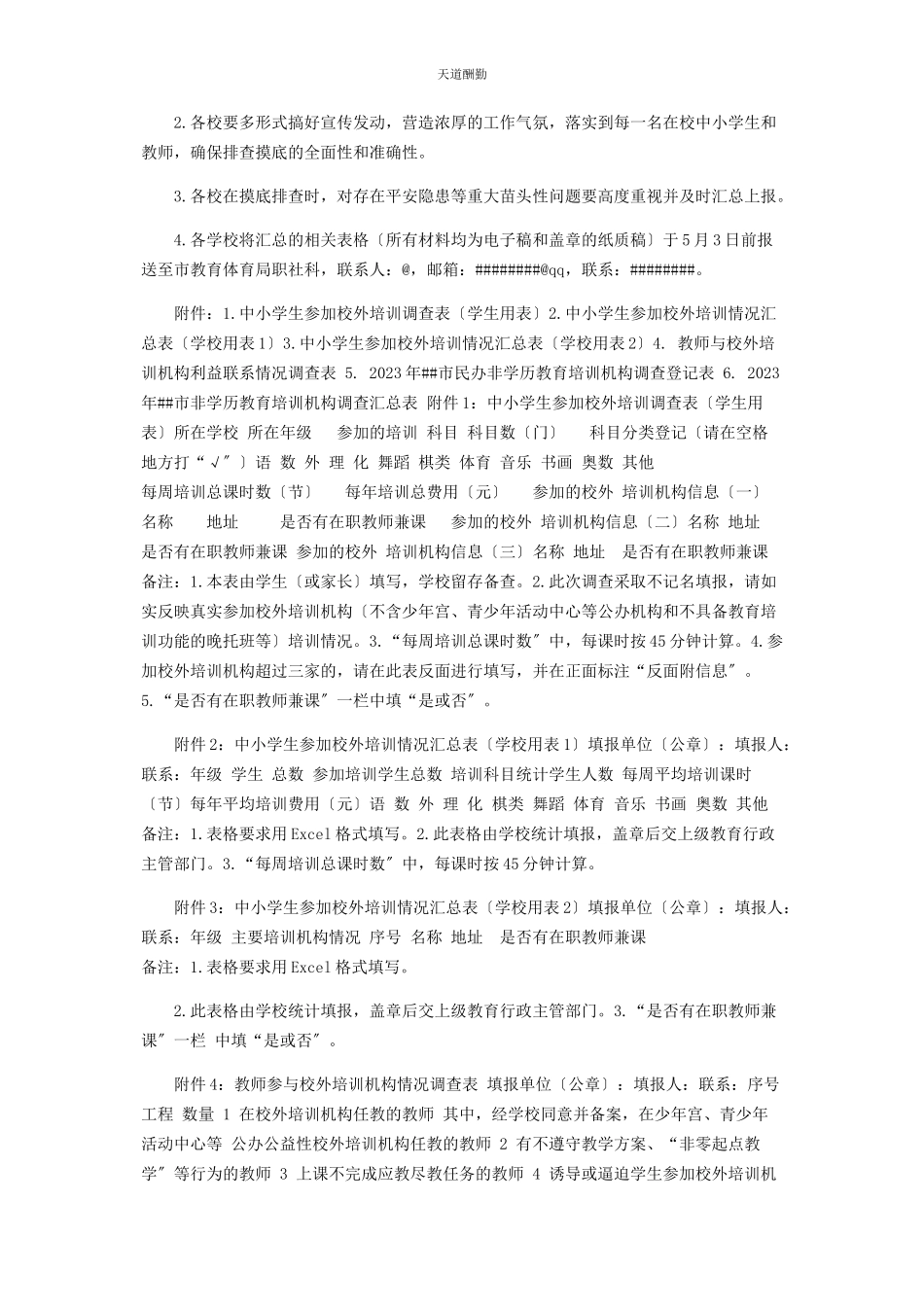 2023年对校外培训机构全面排查摸底工作方案.docx_第2页