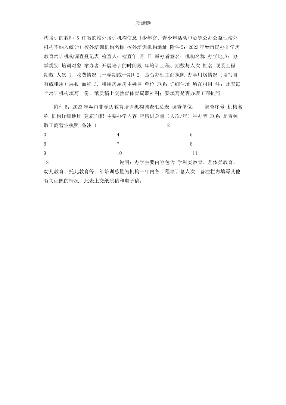 2023年对校外培训机构全面排查摸底工作方案.docx_第3页