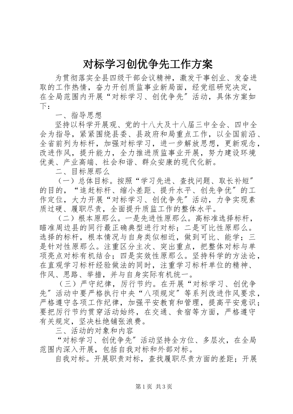 2023年对标学习创优争先工作方案.docx_第1页