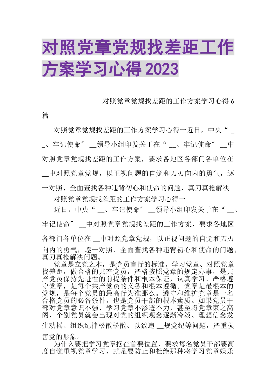 2023年对照党章党规找差距工作方案学习心得.doc_第1页