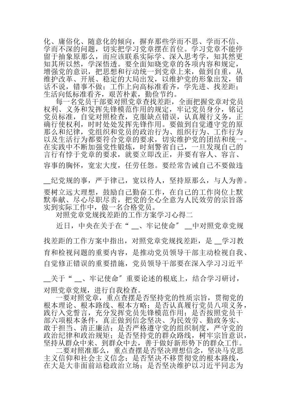2023年对照党章党规找差距工作方案学习心得.doc_第2页