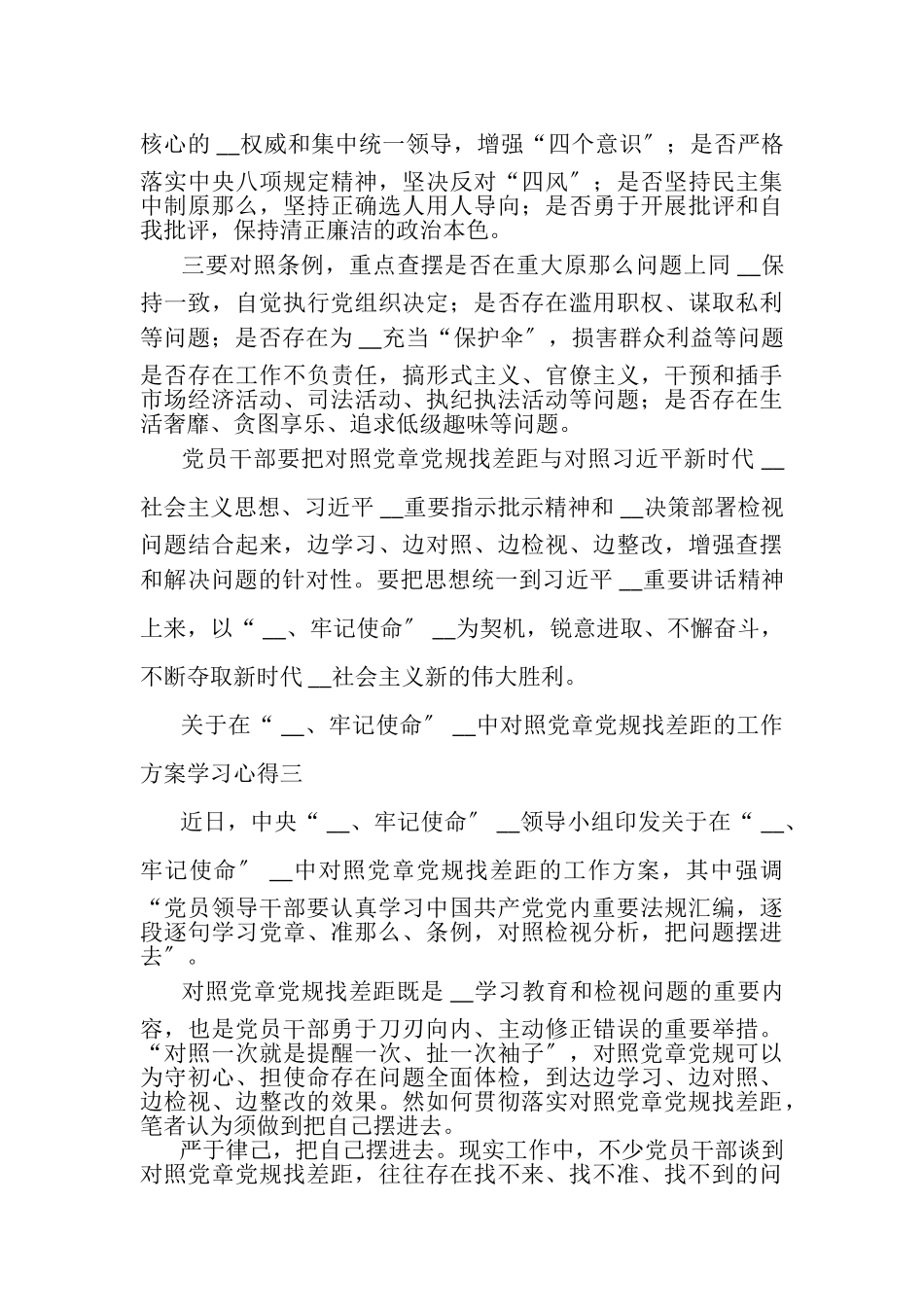 2023年对照党章党规找差距工作方案学习心得.doc_第3页