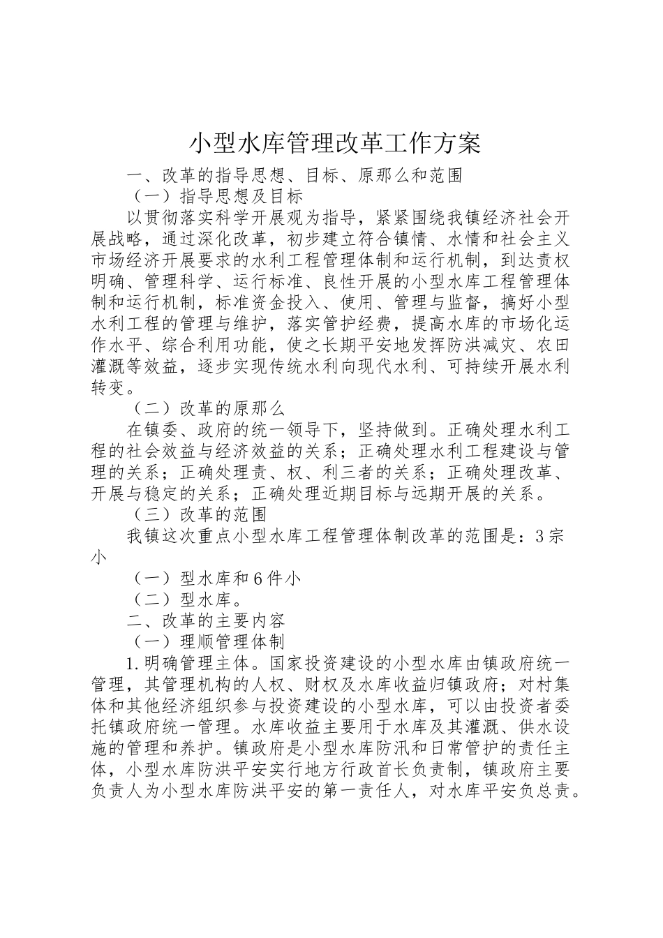2023年小型水库管理改革工作方案.doc_第1页