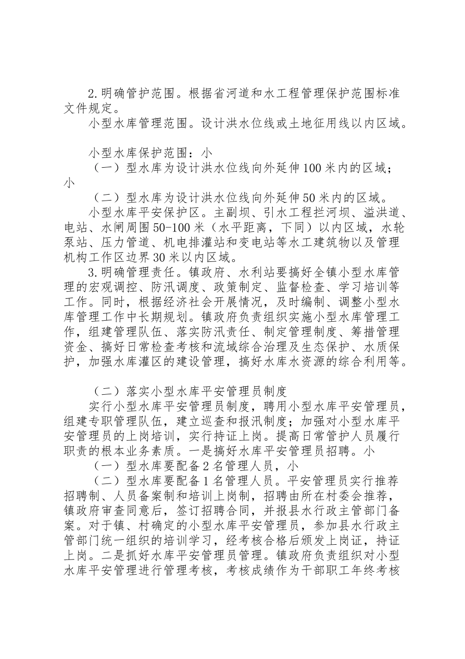 2023年小型水库管理改革工作方案.doc_第2页