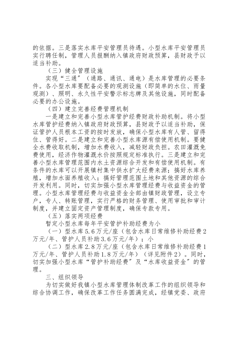 2023年小型水库管理改革工作方案.doc_第3页