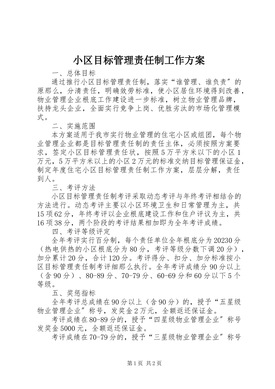 2023年小区目标管理责任制工作方案.docx_第1页