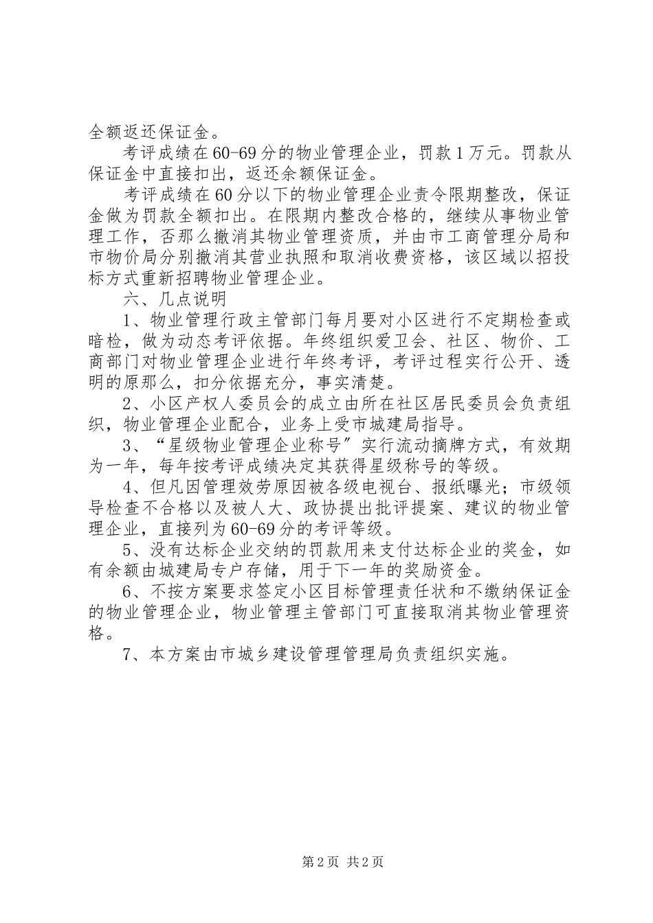 2023年小区目标管理责任制工作方案.docx_第2页