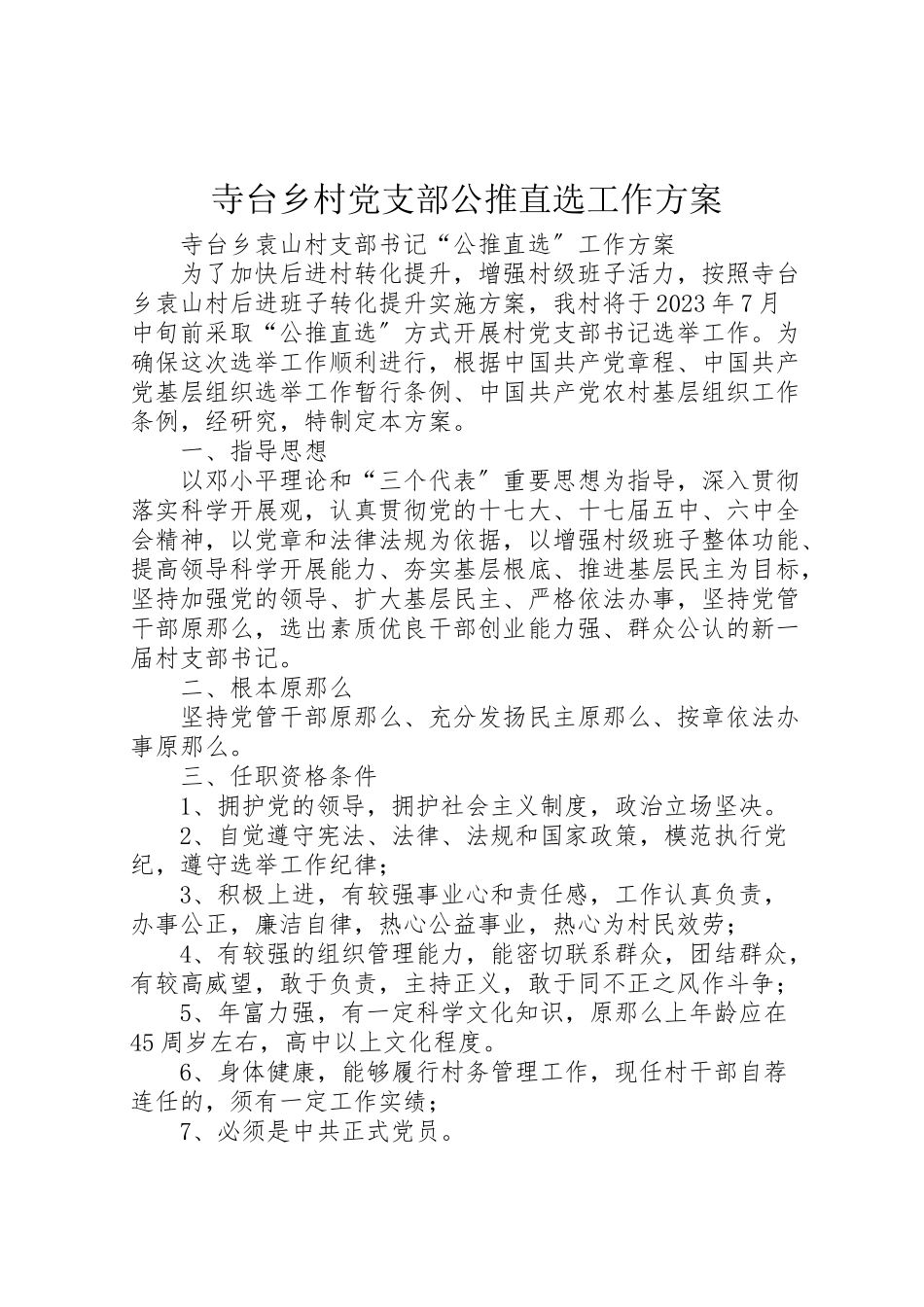 2023年寺台乡村党支部公推直选工作方案.doc_第1页
