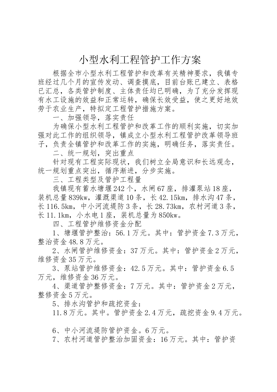 2023年小型水利工程管护工作方案.doc_第1页