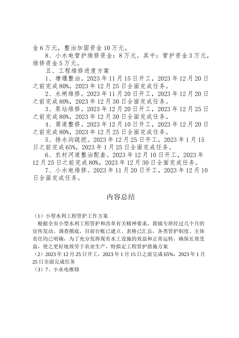 2023年小型水利工程管护工作方案.doc_第2页