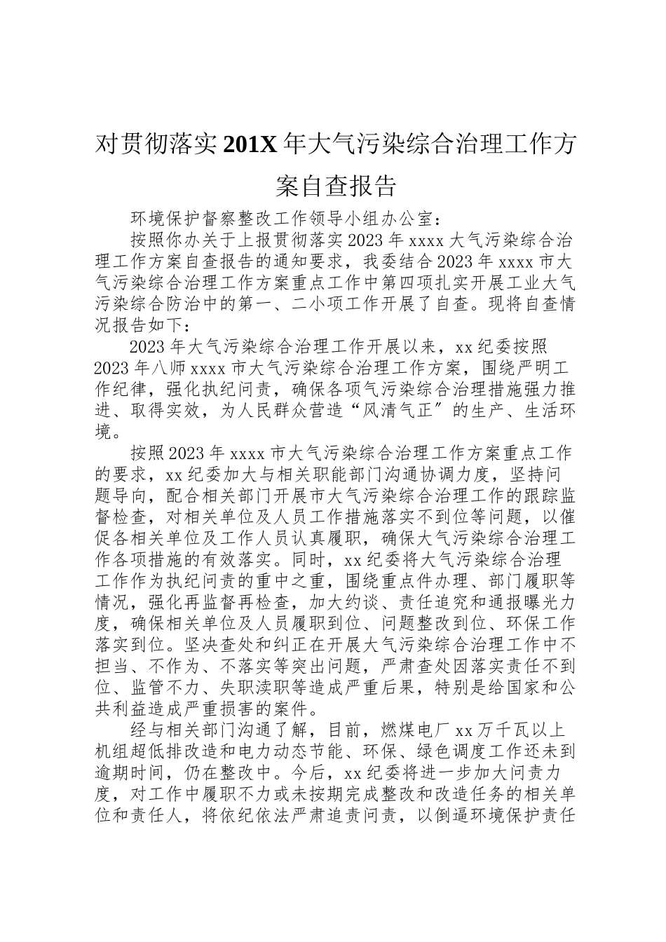 2023年对贯彻落实《201年大气污染综合治理工作方案》自查报告.doc_第1页