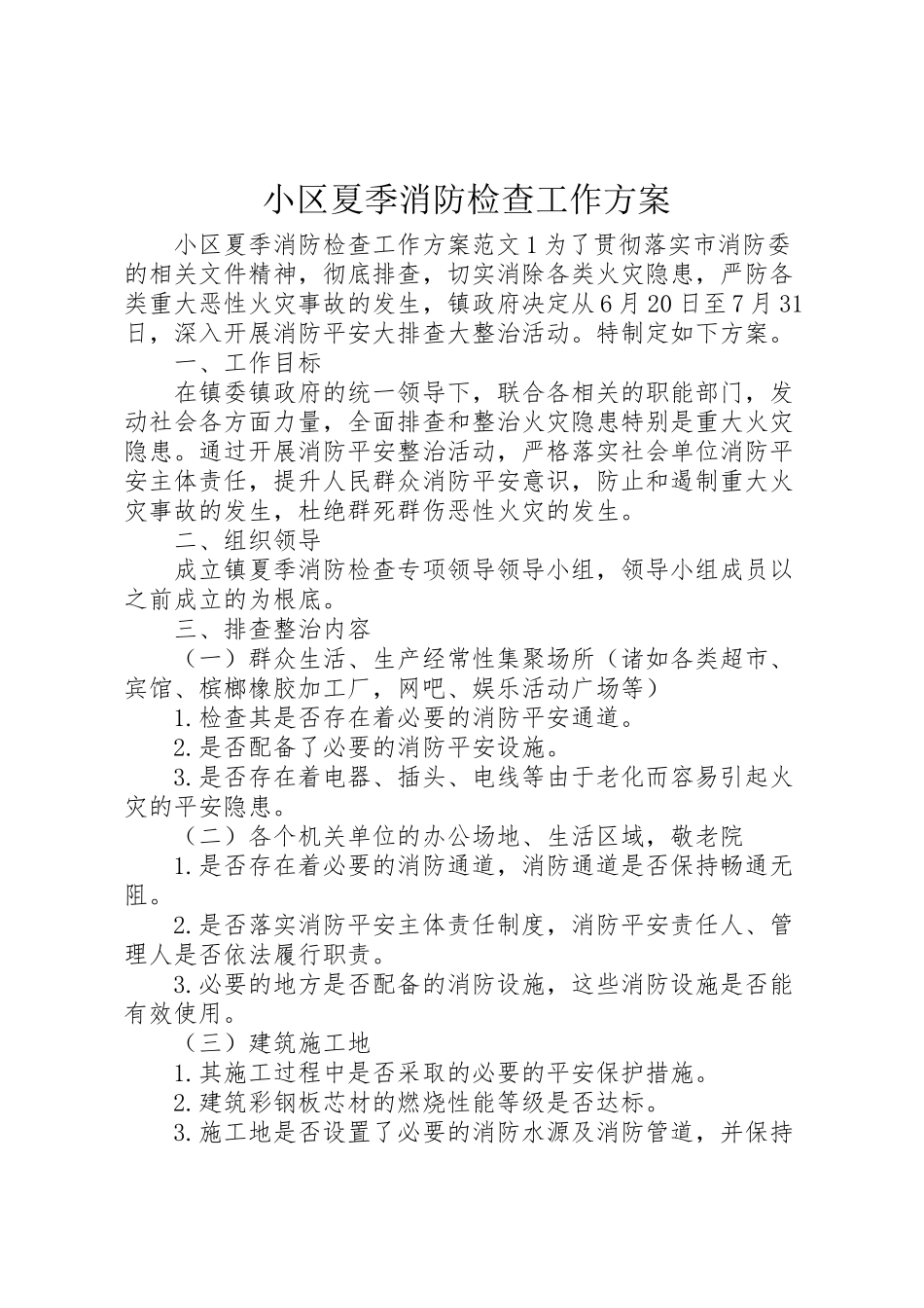 2023年小区夏季消防检查工作方案.doc_第1页