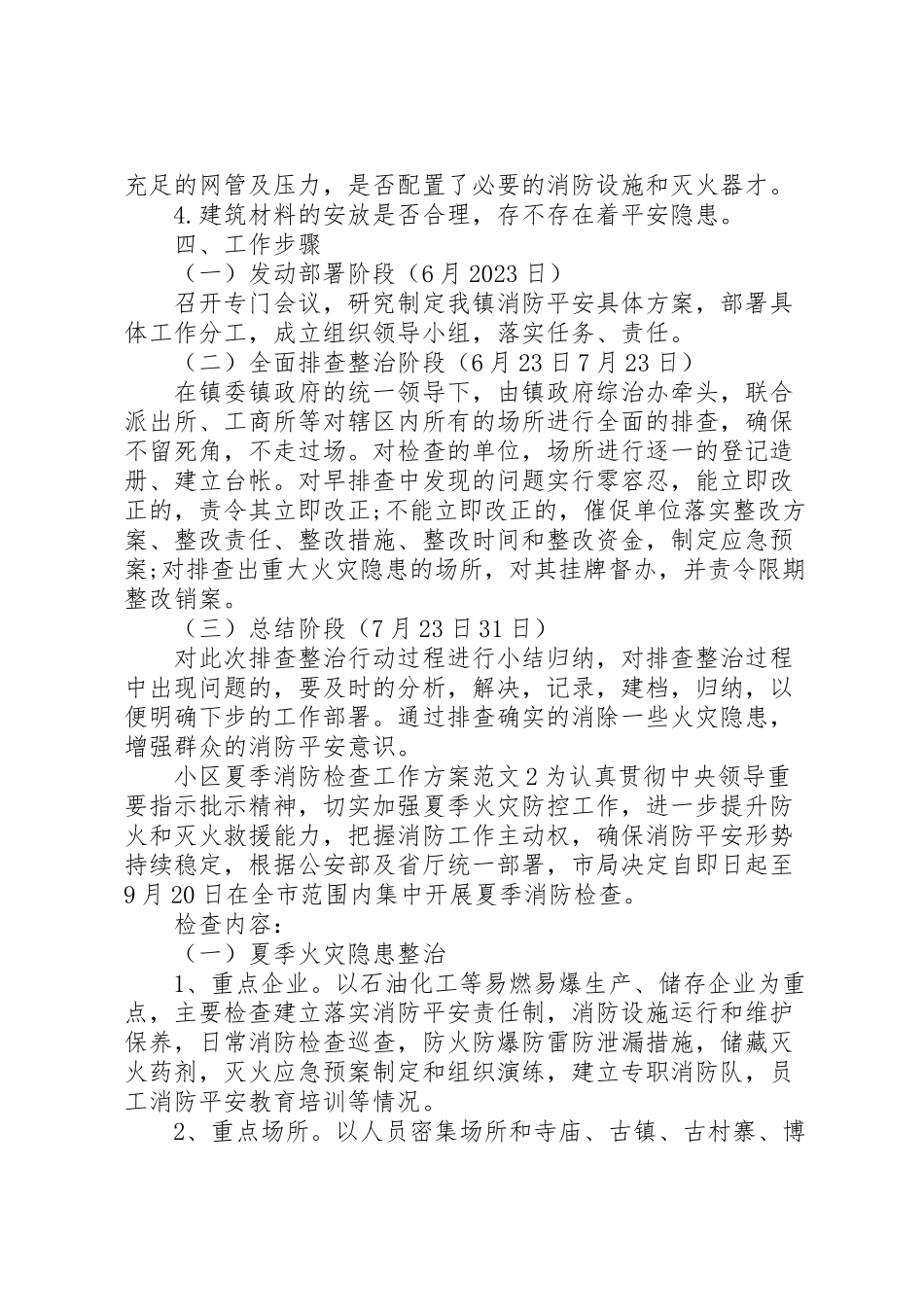 2023年小区夏季消防检查工作方案.doc_第2页