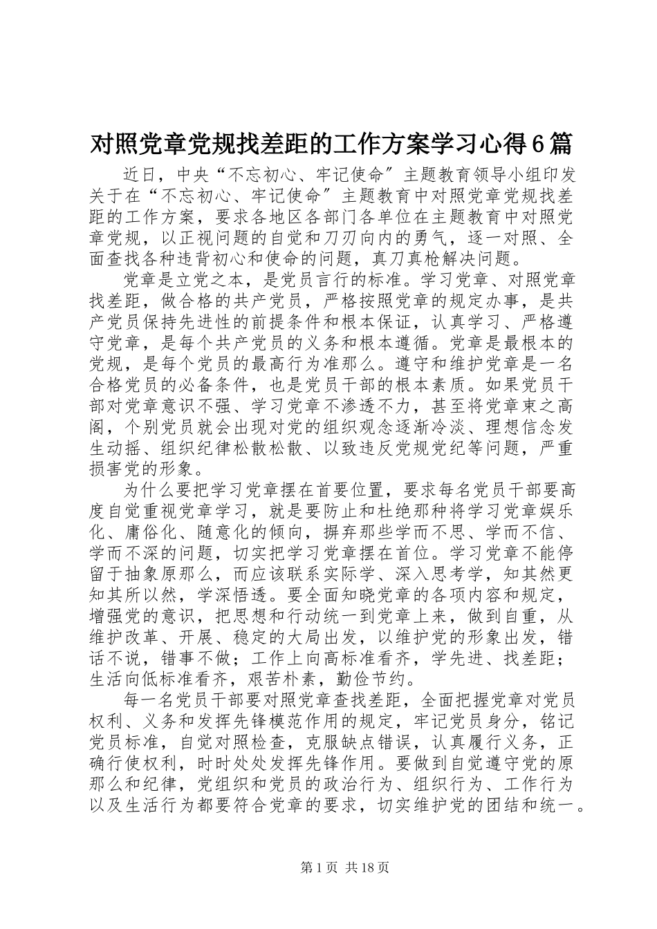 2023年对照党章党规找差距的工作方案学习心得6篇.docx_第1页