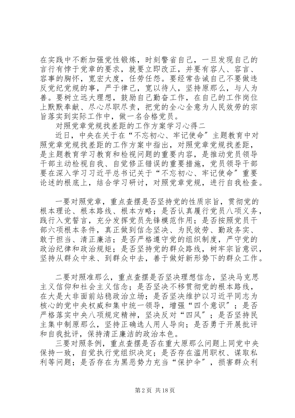 2023年对照党章党规找差距的工作方案学习心得6篇.docx_第2页
