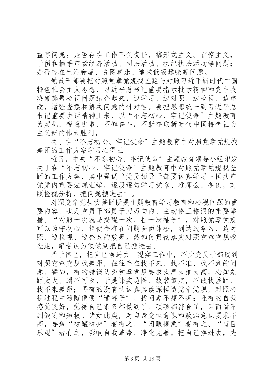 2023年对照党章党规找差距的工作方案学习心得6篇.docx_第3页