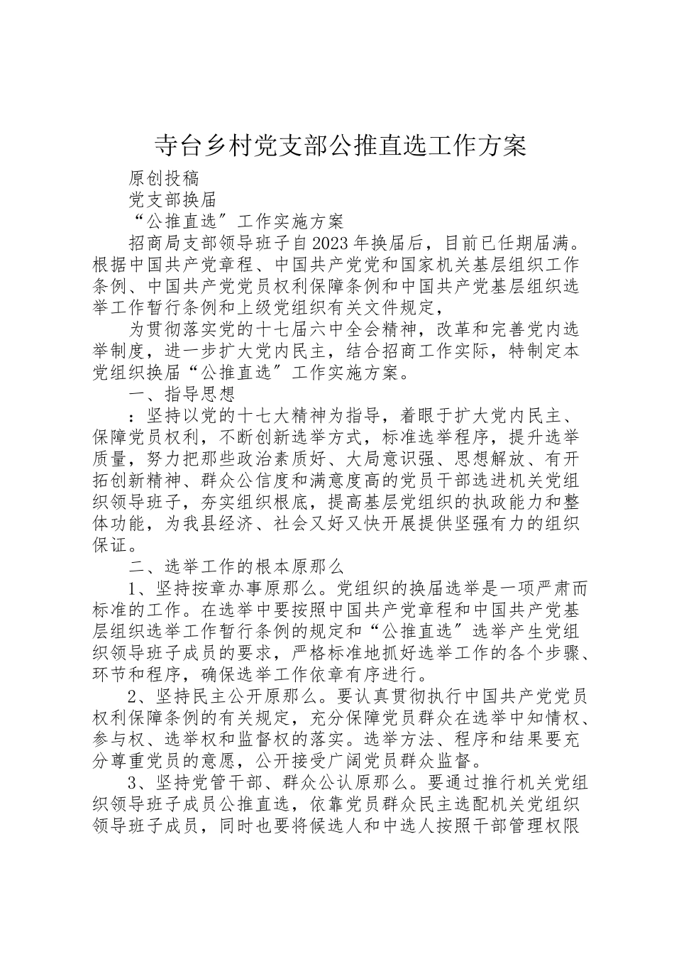 2023年寺台乡村党支部公推直选工作方案 4.doc_第1页