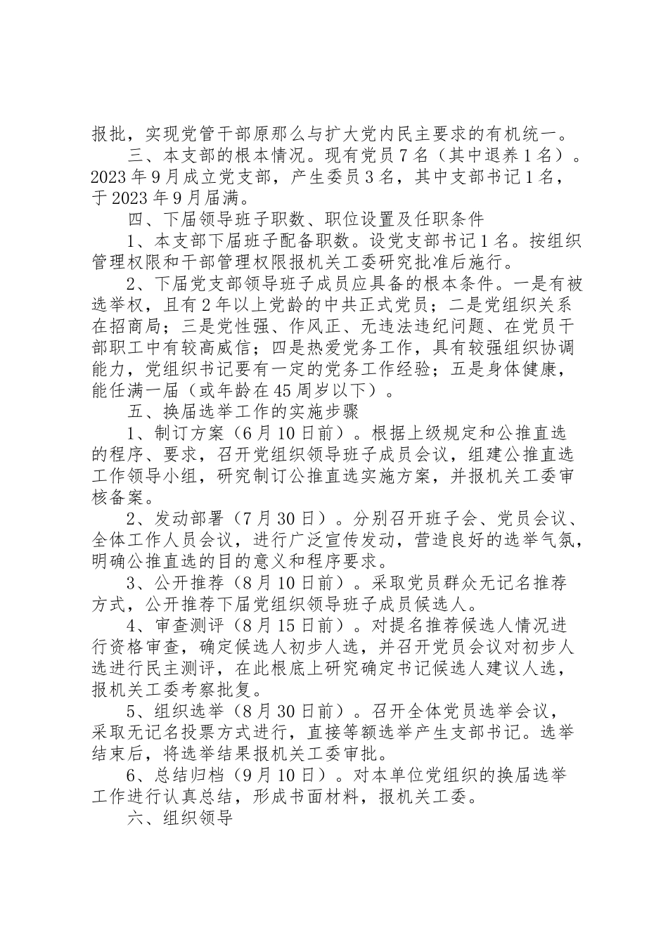 2023年寺台乡村党支部公推直选工作方案 4.doc_第2页