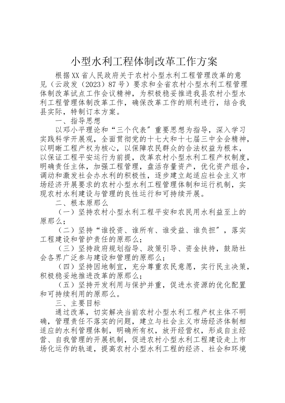 2023年小型水利工程体制改革工作方案.doc_第1页