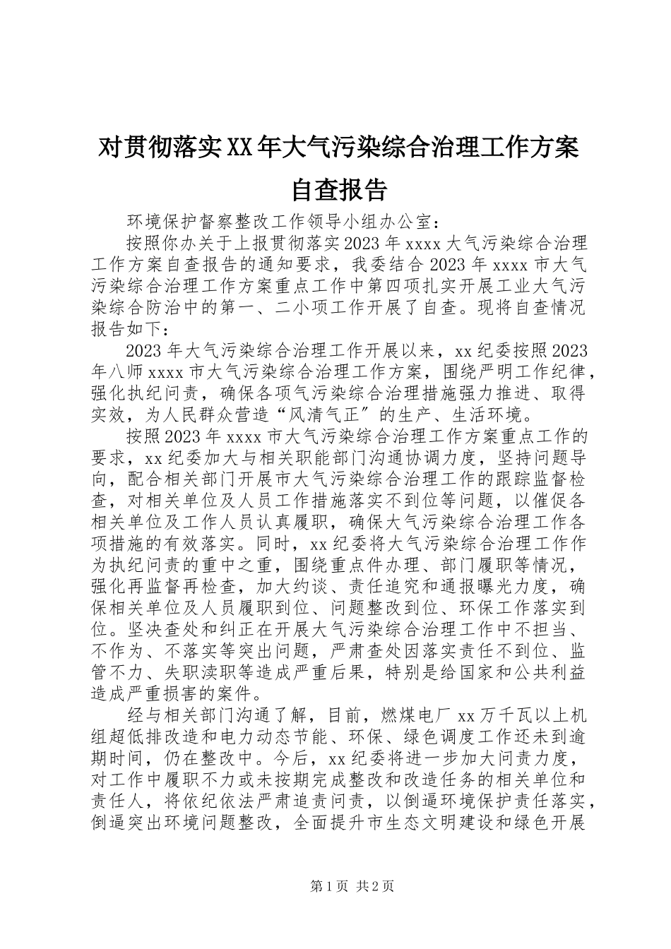 2023年对贯彻落实《某年大气污染综合治理工作方案》自查报告.docx_第1页