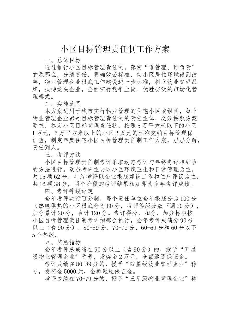 2023年小区目标管理责任制工作方案新编.doc_第1页