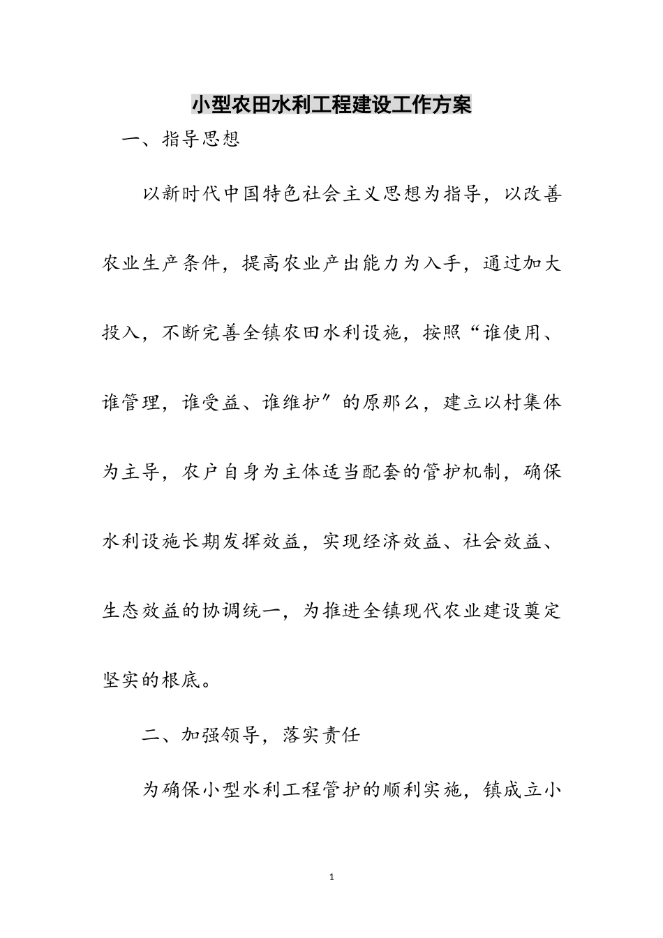 2023年小型农田水利工程建设工作方案范文.doc_第1页
